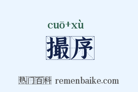 撮序是什么意思的图片